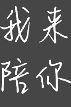 我来陪你