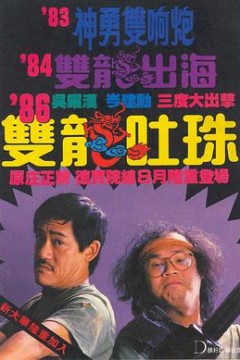 双龙吐珠国语