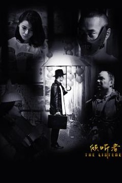 倾听者