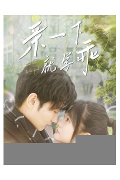 亲一下就学乖