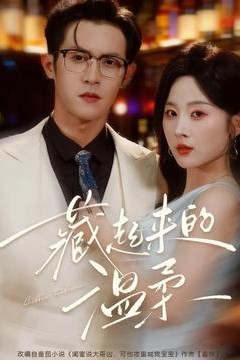 藏起来的温柔