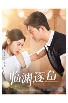 临渊逐鱼
