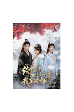 绔少让我接近小公爷，我直接嫁了
