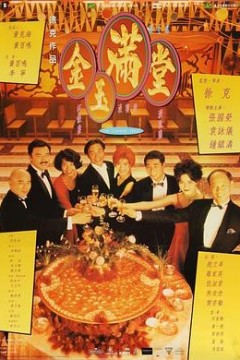 金玉满堂国语