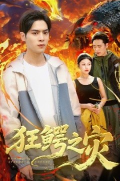 狂鳄之灾