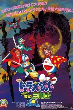 哆啦A梦：大雄与梦幻三剑士国语