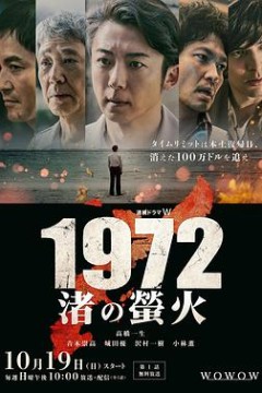 1972渚之萤火