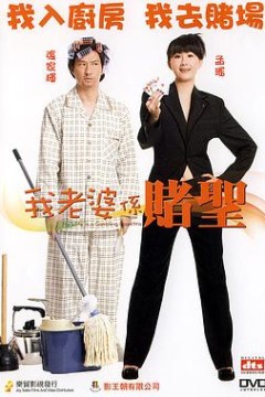 我的老婆是赌圣粤语