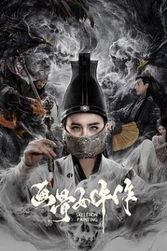 画骨女仵作