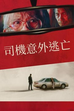 侥幸逃生的司机