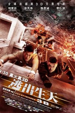 逃出生天国语
