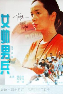 女帅男兵