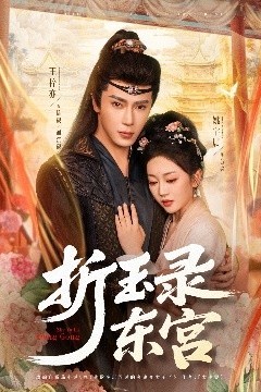 折玉录东宫