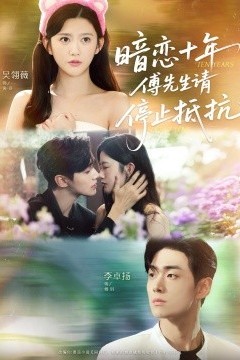 暗恋十年，傅先生请停止抵抗