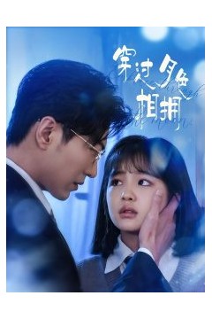 穿过月色相拥