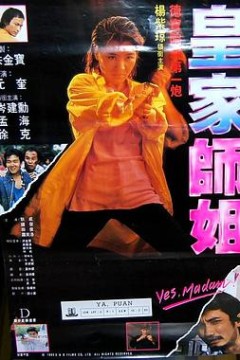 皇家师姐粤语