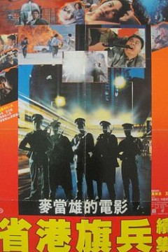 省港旗兵2：兵分两路国语