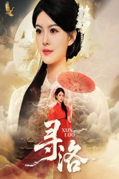 寻洛短剧版