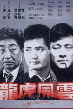 龙虎风云国语