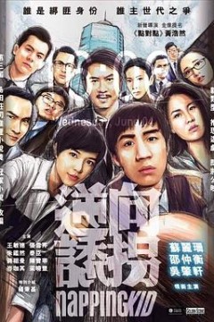 逆向诱拐粤语