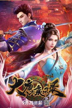 大唐乘风录