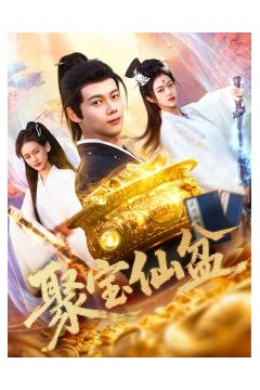 聚宝仙盆