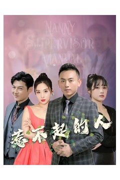 惹不起的人