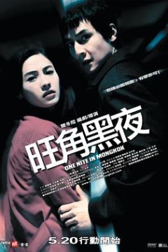 旺角黑夜粤语