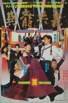 与龙共舞国语