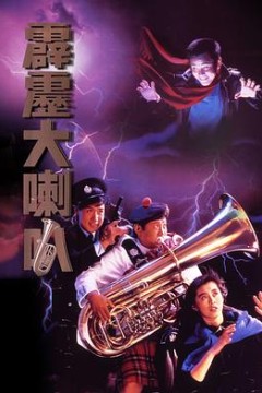 霹雳大喇叭粤语