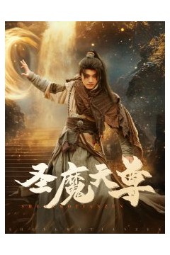圣魔天尊