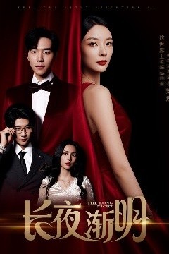 长夜渐明