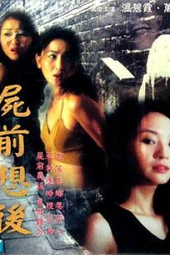 尸前想后粤语