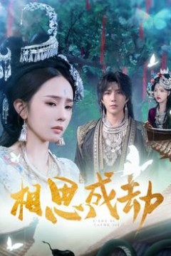 相思成劫