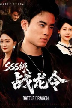 级战龙令
