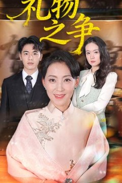 礼物之争