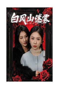 白风山迷雾