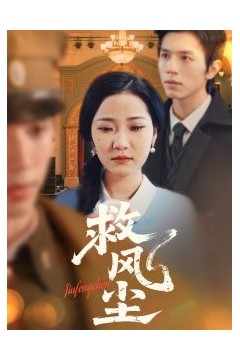 救风尘
