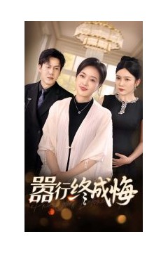 嚣行终成悔