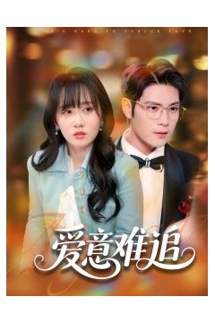爱意难追