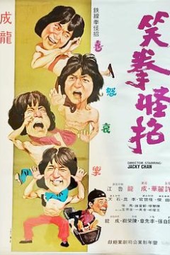 笑拳怪招国语