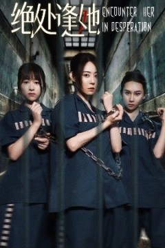 绝处逢她
