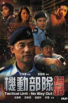 机动部队—绝路粤语