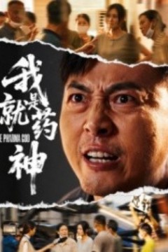 我就是药神