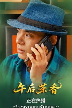 午后茶香