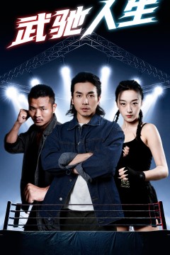 武驰人生