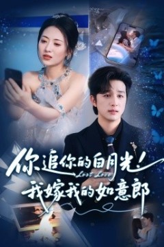 你追你的白月光！我嫁我的如意郎