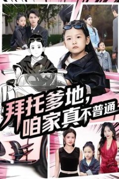 拜托爹地，咱家真不普通&七岁闺女竟是我的顶头上司