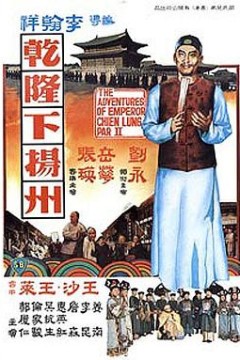 乾隆下扬州粤语