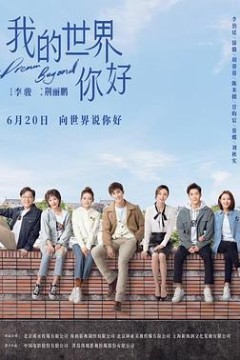 我的世界你好